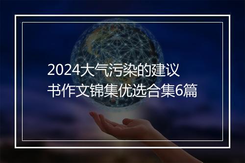2024大气污染的建议书作文锦集优选合集6篇