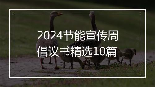 2024节能宣传周倡议书精选10篇