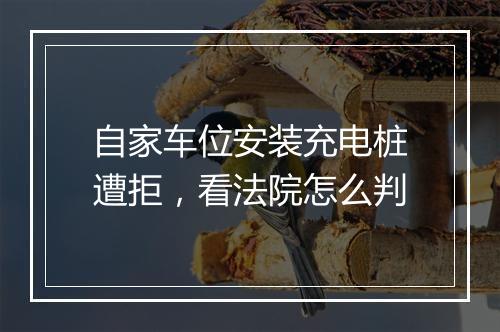 自家车位安装充电桩遭拒，看法院怎么判