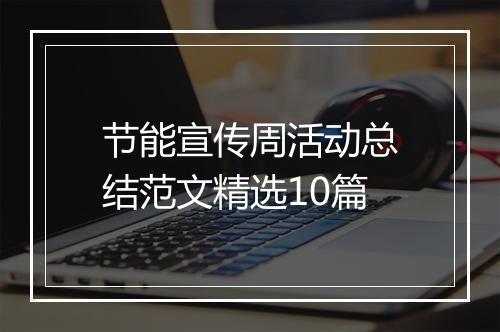 节能宣传周活动总结范文精选10篇