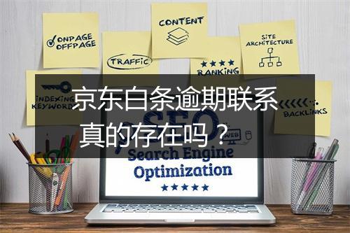 京东白条逾期联系 真的存在吗？