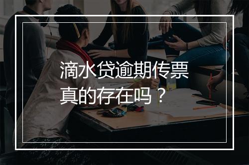 滴水贷逾期传票真的存在吗？