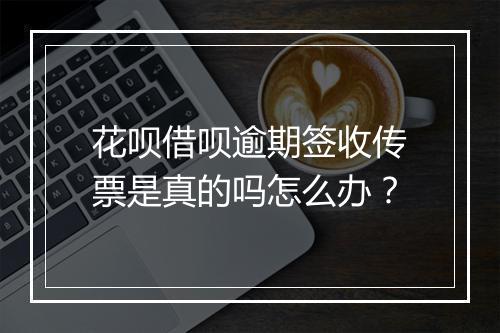 花呗借呗逾期签收传票是真的吗怎么办？