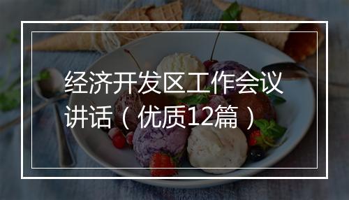 经济开发区工作会议讲话（优质12篇）