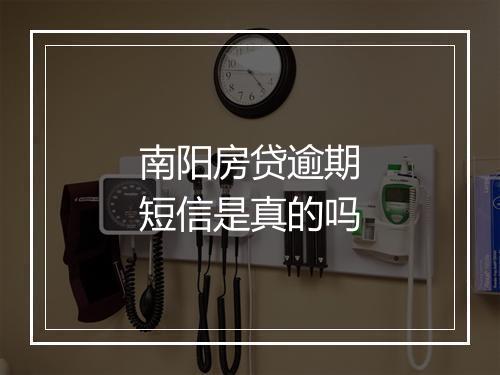南阳房贷逾期短信是真的吗