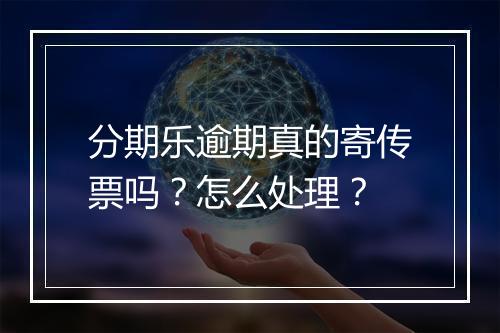 分期乐逾期真的寄传票吗？怎么处理？