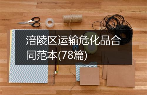 涪陵区运输危化品合同范本(78篇)