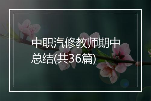 中职汽修教师期中总结(共36篇)