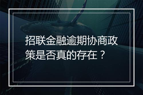 招联金融逾期协商政策是否真的存在？