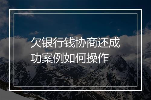 欠银行钱协商还成功案例如何操作