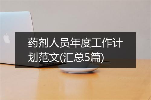 药剂人员年度工作计划范文(汇总5篇)