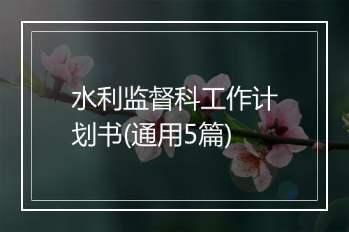 水利监督科工作计划书(通用5篇)