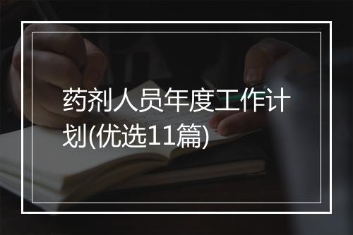 药剂人员年度工作计划(优选11篇)