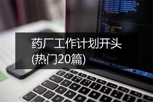 药厂工作计划开头(热门20篇)