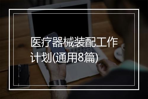 医疗器械装配工作计划(通用8篇)