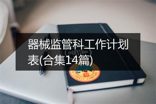 器械监管科工作计划表(合集14篇)