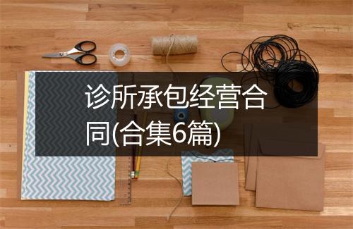 诊所承包经营合同(合集6篇)