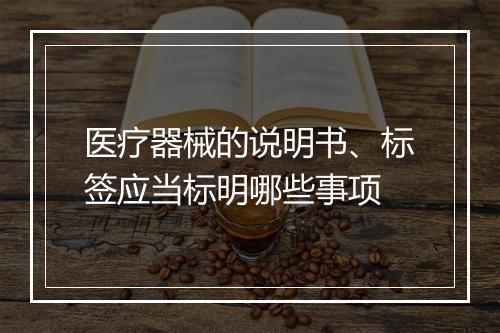 医疗器械的说明书、标签应当标明哪些事项