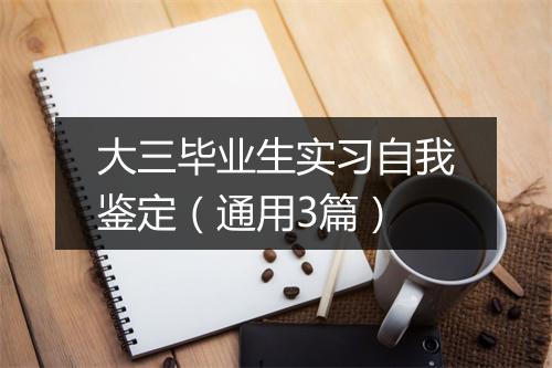 大三毕业生实习自我鉴定（通用3篇）