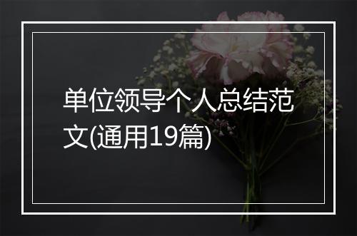 单位领导个人总结范文(通用19篇)