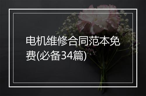 电机维修合同范本免费(必备34篇)
