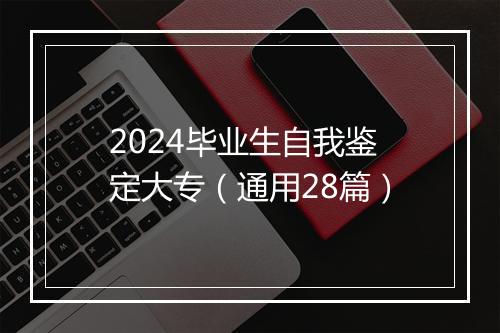 2024毕业生自我鉴定大专（通用28篇）