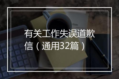 有关工作失误道歉信（通用32篇）