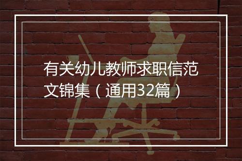 有关幼儿教师求职信范文锦集（通用32篇）