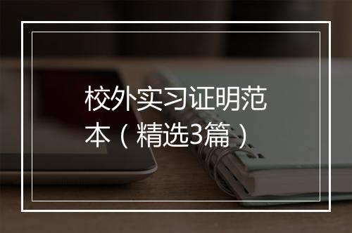 校外实习证明范本（精选3篇）