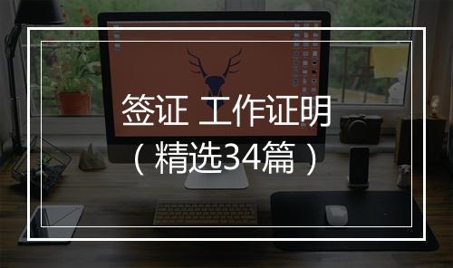 签证 工作证明（精选34篇）