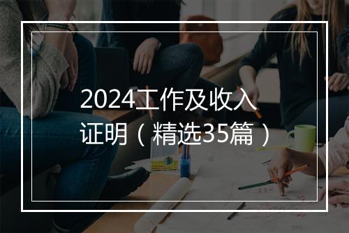 2024工作及收入证明（精选35篇）