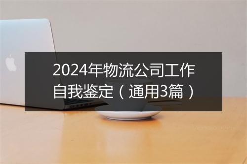 2024年物流公司工作自我鉴定（通用3篇）