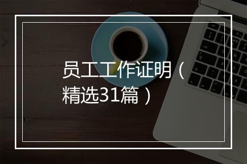 员工工作证明（精选31篇）