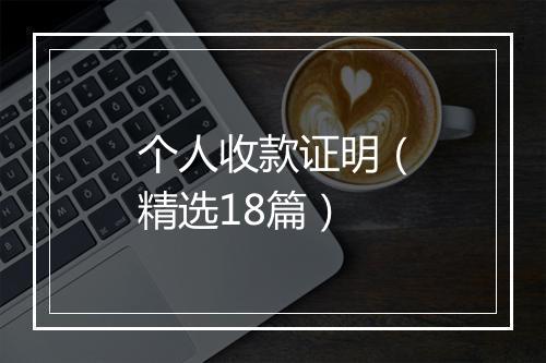 个人收款证明（精选18篇）