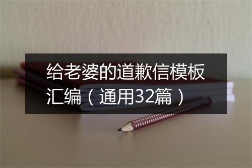 给老婆的道歉信模板汇编（通用32篇）