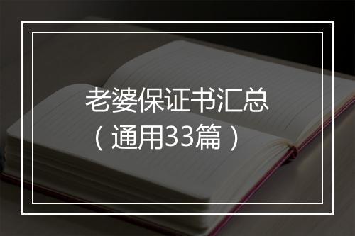 老婆保证书汇总（通用33篇）