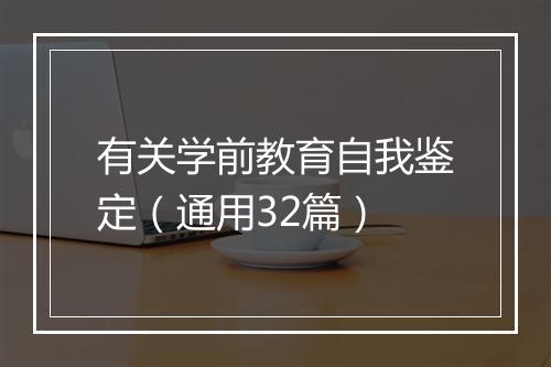 有关学前教育自我鉴定（通用32篇）