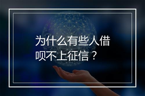 为什么有些人借呗不上征信？