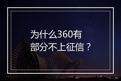 为什么360有部分不上征信？