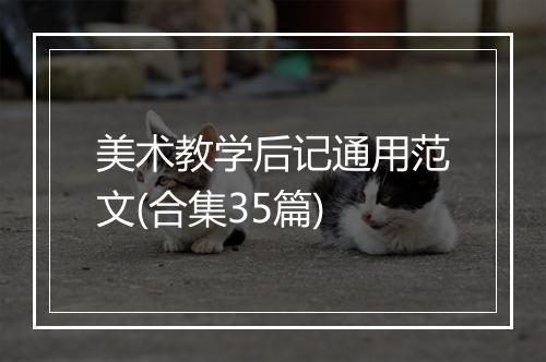 美术教学后记通用范文(合集35篇)