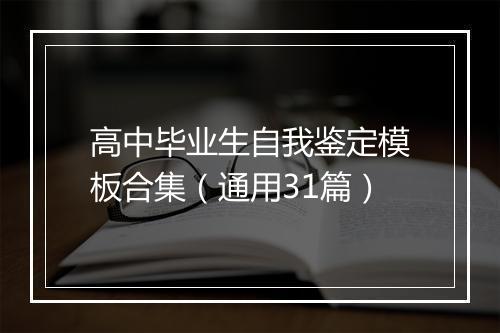 高中毕业生自我鉴定模板合集（通用31篇）