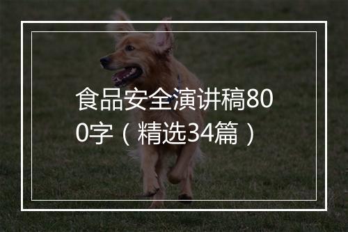 食品安全演讲稿800字（精选34篇）