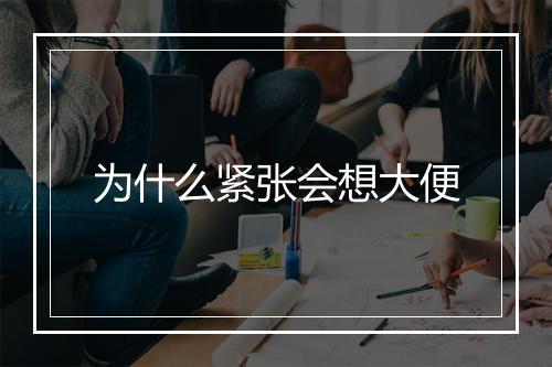 为什么紧张会想大便