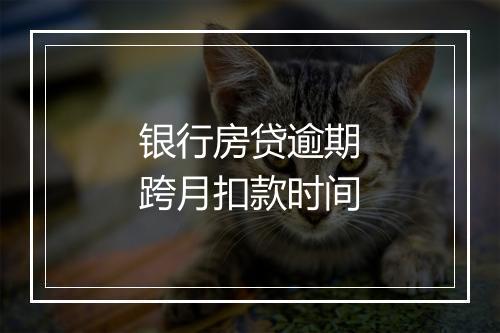 银行房贷逾期跨月扣款时间