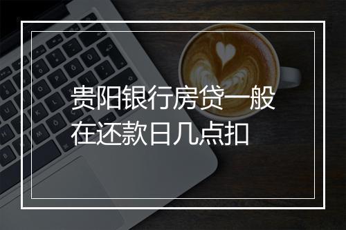 贵阳银行房贷一般在还款日几点扣