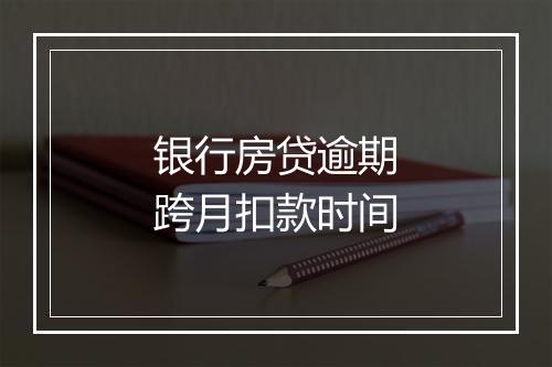 银行房贷逾期跨月扣款时间
