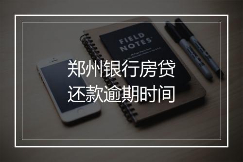 郑州银行房贷还款逾期时间