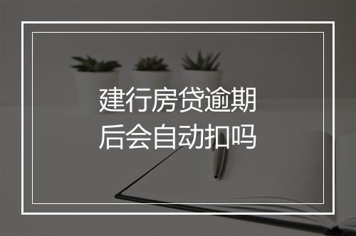 建行房贷逾期后会自动扣吗