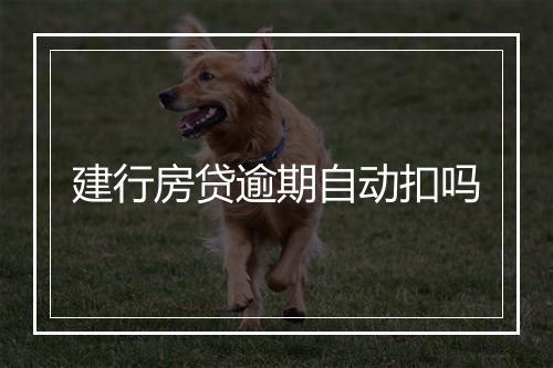 建行房贷逾期自动扣吗