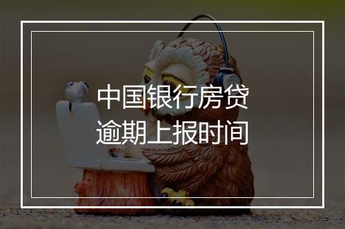 中国银行房贷逾期上报时间